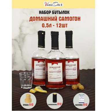 Бутылки "Домашний самогон" 0,5 л (12 шт.) с колпачками и этикетками