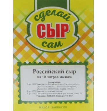 Набор заквасок для приготовления сыра Российский в домашних условиях, на 10 л молока